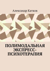 Полимодальная экспресс-психотерапия