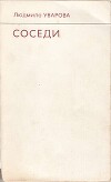 Соседи