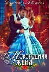 Новогодняя жена (СИ)