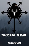 Плоская земля (СИ)