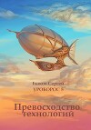 Превосходство технологий (СИ)