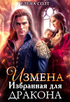 Измена. Избранная для дракона (СИ)