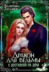 Дракон для ведьмы с доставкой на дом (СИ)