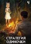 Стратегия одиночки. Книга четвертая (СИ)