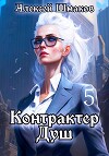 Контрактер душ 5