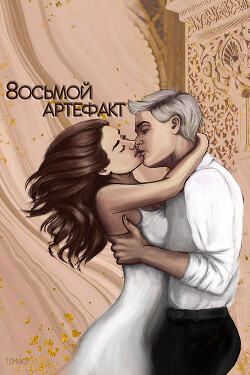 Восьмой Артефакт (СИ)