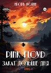 Pink Floyd. Закат дольше дня