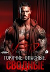 Горячие. Опасные. Сводные
