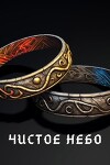 Чистое небо (СИ)