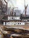 Вестник в Новороссии (СИ)