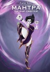 Мантра тысячи смертей (СИ)