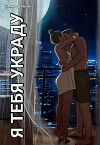 Я тебя украду (СИ)