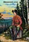 Шведский стол (СИ)