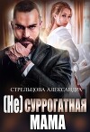 (не) Суррогатная Мама
