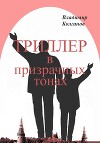 Триллер в призрачных тонах