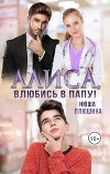 Алиса, влюбись в папу! (СИ)