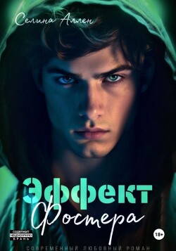 Эффект Фостера