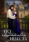 Его строптивая невеста (СИ)