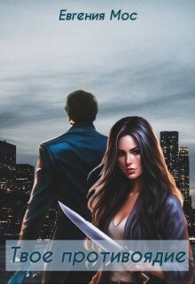 Твое противоядие (СИ)