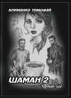 Шаман 2. Чёртов чай (СИ)
