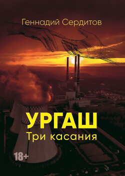 Ургаш. Три касания