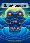 Злой океан