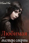 Любимая для мастера смерти (СИ)