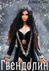Гвендолин (СИ)