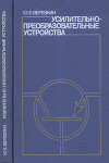 Усилительно-преобразовательные устройства