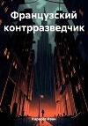 Французский контрразведчик