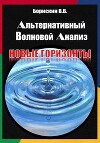 Альтернативный волновой анализ. Новые горизонты