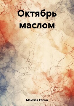 Октябрь маслом