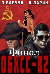 ОБХСС-82. Финал (СИ)
