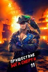 Пришествие бога смерти. Том 11 (СИ)