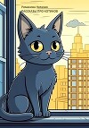 Рассказы про котиков (СИ)