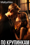 По крупинкам (СИ)