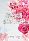 Время перемен (ЛП)