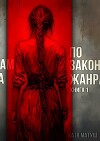 По законам жанра. Книга 1 (СИ)