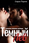 Темный Лев (СИ)