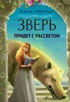 Зверь придет с рассветом (СИ)