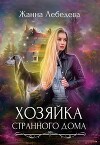 Хозяйка странного дома (СИ)