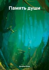 Память души