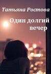 Один долгий вечер (СИ)
