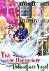 Ты – моё Настоящее Новогоднее Чудо!