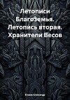 Летописи Благоземья. Летопись вторая. Хранители Весов