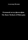Основной метод философии The Basic Method of Philosophy