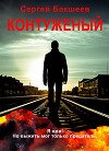 Контуженый (СИ)