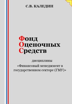 Фонд оценочных средств дисциплины «Финансовый менеджмент в государственном секторе (ГМУ)»