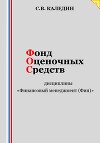 Фонд оценочных средств дисциплины «Финансовый менеджмент (Фин)»