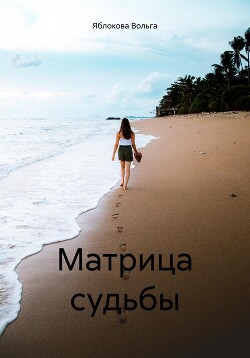 Матрица судьбы